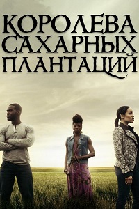 Королева сахарных плантаций 1 Сезон (2016)
