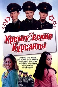 Кремлевские курсанты 1,2 Сезон (2010)