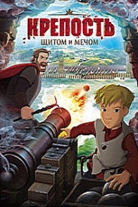 Крепость: щитом и мечом (2015)
