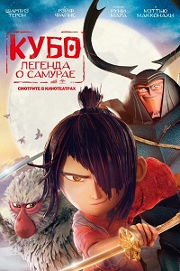 Кубо Легенда о самурае (2016)
