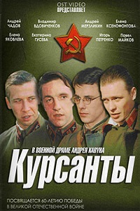 Курсанты (2004)