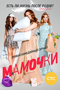 Мамочки 1,2 Сезон (2016)