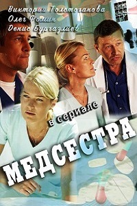 Медсестра (2016)