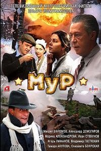 МУР (Третий фронт) (2011)