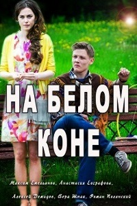 На белом коне (2016)