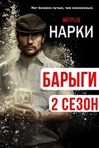 Нарки (Нарко, Барыги) 2 Сезон (2016)