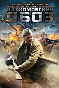 Наркомовский обоз (2011)