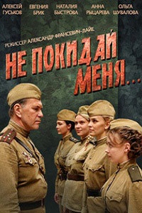 Не покидай меня (2013)