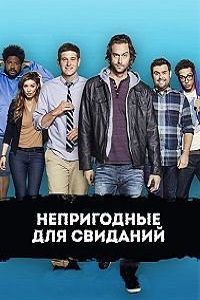 Непригодные для свиданий 1,2,3 сезон (2016)