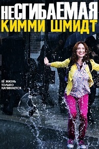 Несгибаемая Кимми Шмидт 1,2 сезон (2016)