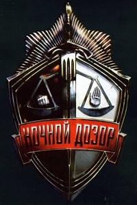 Ночной дозор (2004)