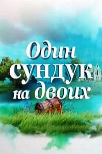 Один сундук на двоих (2016)