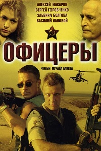 Офицеры 1 Сезон (2006)