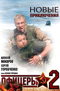 Офицеры 2 Сезон (2009)