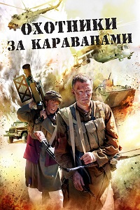 Охотники за караванами (2010)