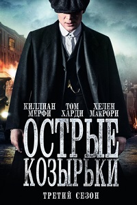 Острые козырьки (Заточенные кепки) 3 Сезон (2016)