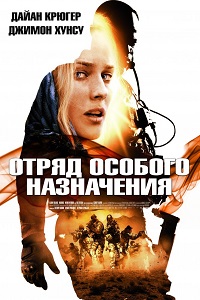 Отряд особого назначения (2011)