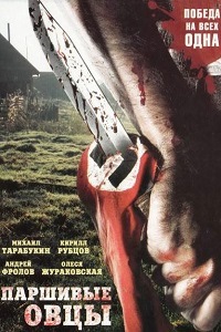 Паршивые овцы (2010)