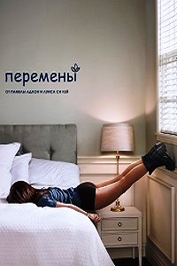 Перемены 1 Сезон (2016)