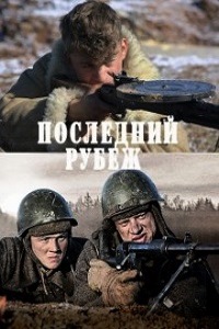 Последний рубеж (2016)