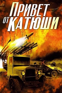 Привет от Катюши (2013)