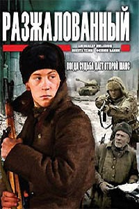 Разжалованный (2009)