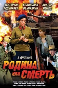 Родина или смерть (2007)
