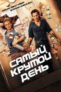 Самый крутой день (2016)