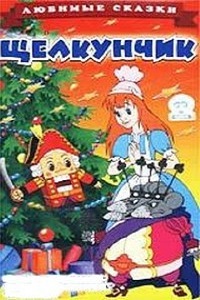 Щелкунчик (1973)