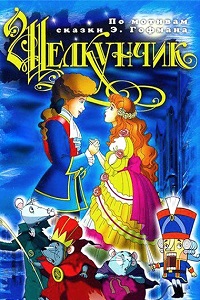 Щелкунчик и мышиный король (2004)