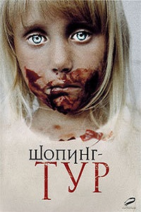 Шопинг-тур (2012)