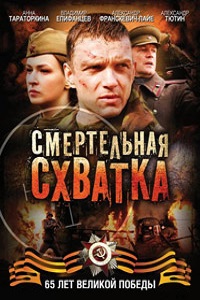 Смертельная схватка (2010)