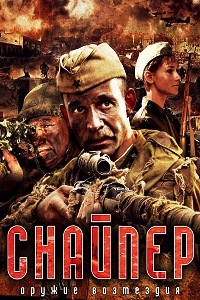 Снайпер Оружие возмездия (2009)