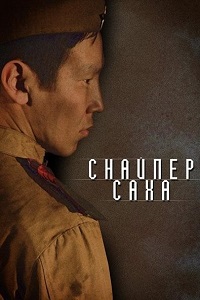 Снайпер Саха (2010)