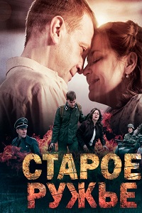 Старое ружье (2014)