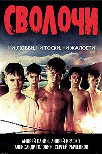 Сволочи (2006)