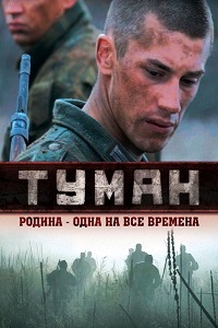 Туман (2010)