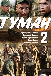 Туман 2 (2012)