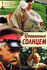 Утомленные солнцем (1994)