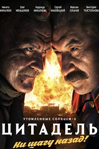Утомленные солнцем 2: Цитадель (2011)