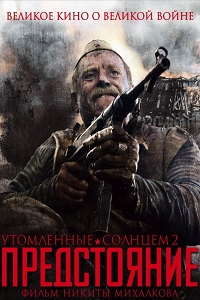 Утомленные солнцем 2: Предстояние (2010)
