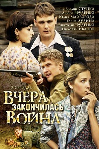 Вчера закончилась война (2010)