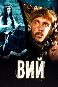 Вий (1967)