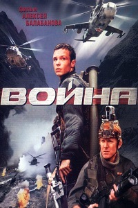 Война (2002)