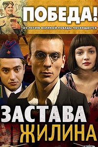 Застава Жилина (2008)