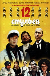 12 стульев (1971)