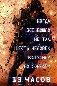 13 часов Тайные солдаты Бенгази (2016)