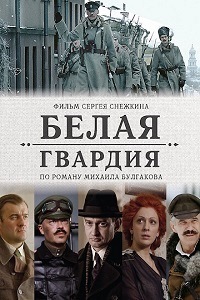 Белая гвардия (2012)