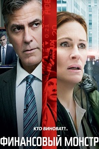 Финансовый монстр (2016)