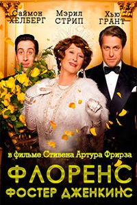 Флоренс Фостер Дженкинс (2016)